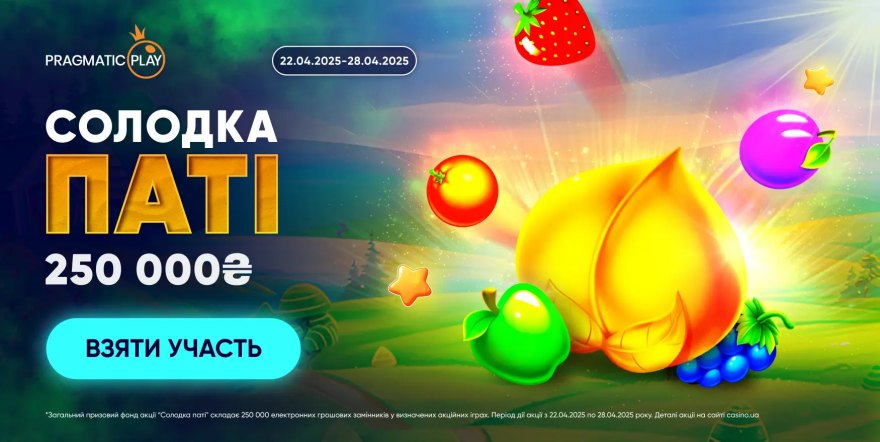 Сладкая пати: призовой фонд 250 000 ₴